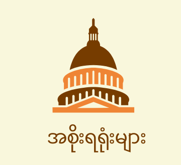 🏦အစိုးရရုံးများ