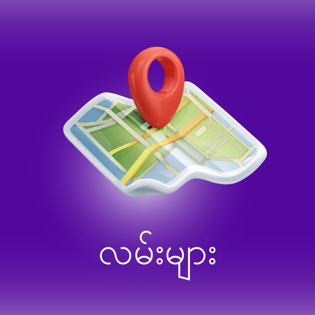 📍လမ်းများ