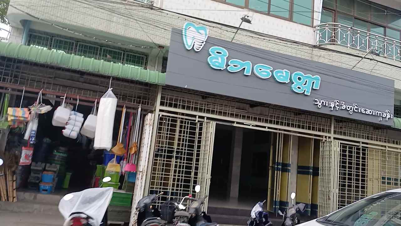 မိဘမေတ္တာ သွားနှင့် ခံတွင်းဆေးကုခန်း