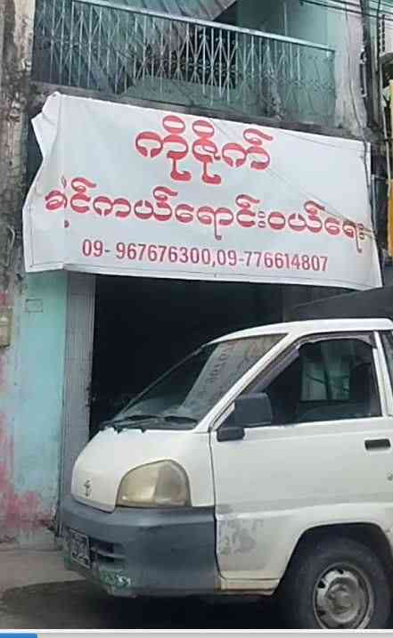 ကိုဇိုက် ဆိုင်ကယ်ရောင်းဝယ်ရေး