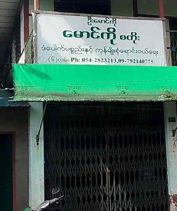 ဦးမောင်ကို ဒန်ပေါက်ပစ္စည်းနှင့်ကုန်မျိုးစုံရောင်းဝယ်ရေး