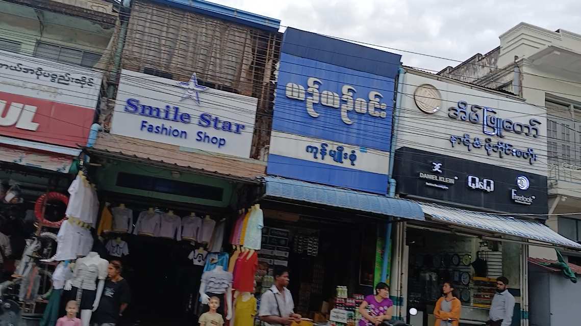 ယဉ်ယဉ်ဝင်း ကုန်မျိုးစုံ