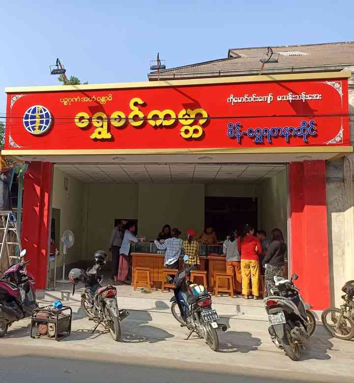 ရွှေစင်ကမ္ဘာ စိန်ရွှေရတနာ ရောင်းဝယ်ရေး