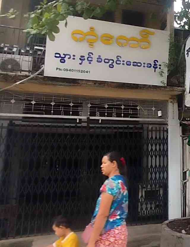 ကံ့ကော် သွားနှင့်ခံတွင်းဆေးခန်း