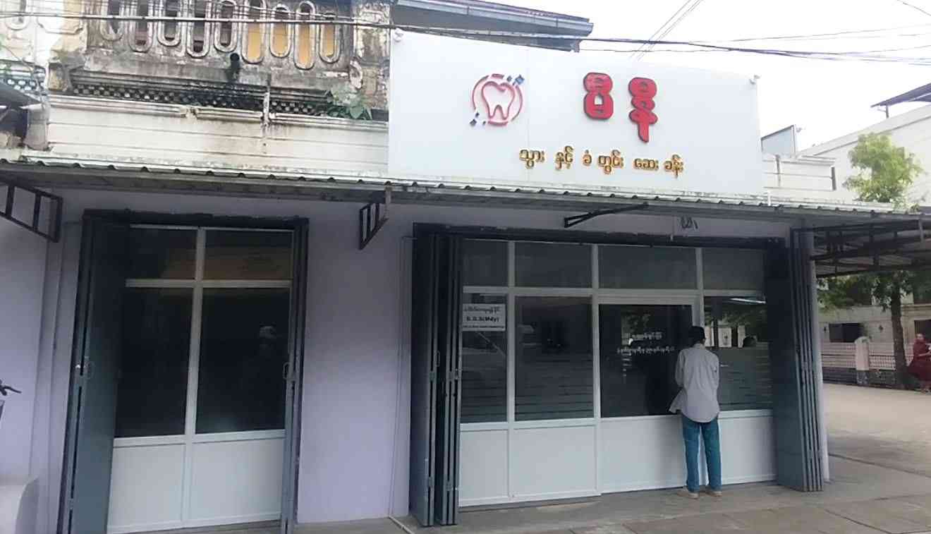 မီနီ သွားနှင့်ခံတွင်းဆေးခန်း