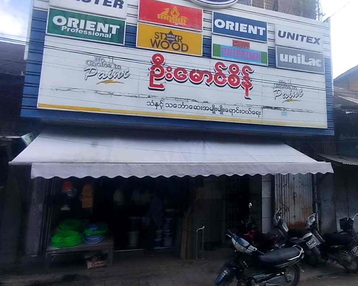 ဦးမောင်စိန် သံနှင့် အိမ်သုတ်ဆေးအမျိုးမျိုး