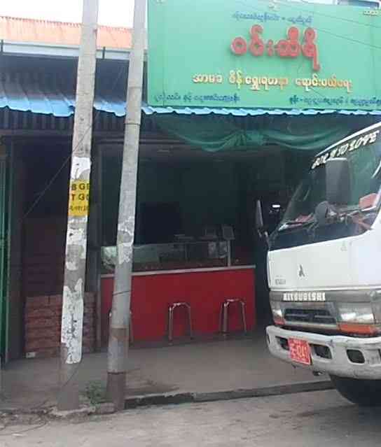 ဝင်းသီရိ စိန်၊ရွှေ၊ရတနာ ရောင်းဝယ်ရေး