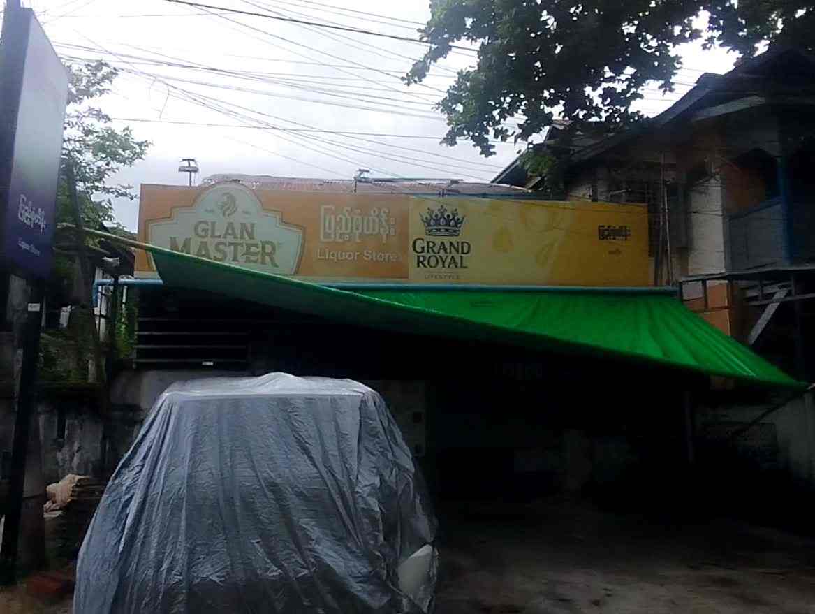 ပြည့်စုံဟိန်း Liquor Store