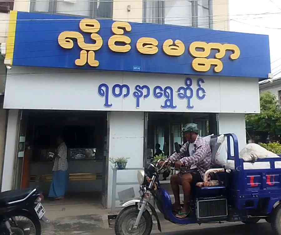 လှိုင်မေတ္တာ ရတနာရွှေဆိုင်