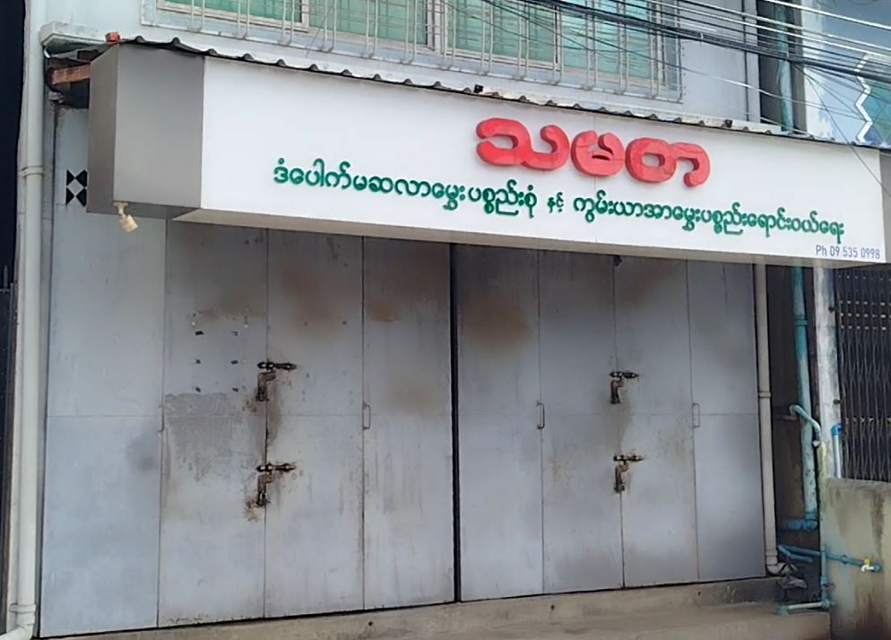 သမ္မတ ဒံပေါက်မဆလာမွှေးပစ္စည်းစုံ