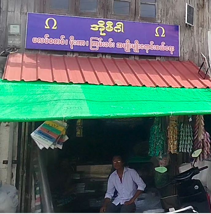 အိုမီဂါ ပလပ်စတစ်၊ မိုးကာ၊ ကြမ်းခင်းအမျိုးမျိုးရောင်းဝယ်ရေး