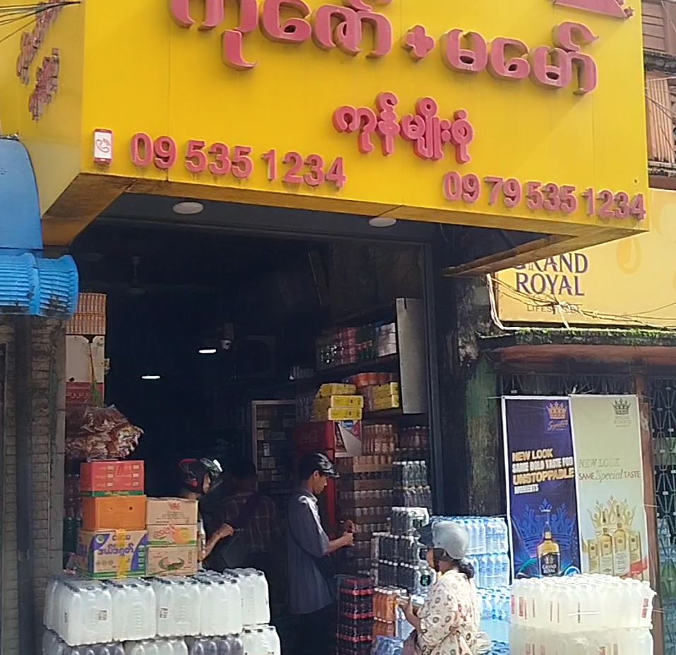 ကိုဇော်+မမော် ကုန်မျိုးစုံ