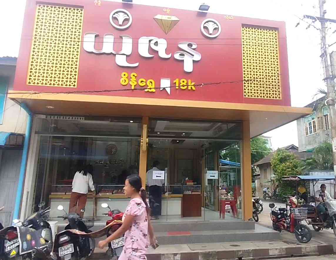 ယုဇန စိန်ရွှေရတနာဆိုင်(၂)
