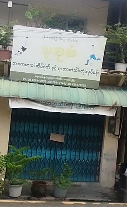 စုစုစံ အားကစားတံဆိပ်ရိုက်/လေဆာတံဆိပ်တုံးလုပ်ငန်း