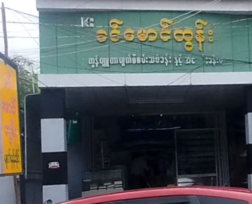 ခင်မောင်ထွန်း မျက်မှန်ဆိုင်