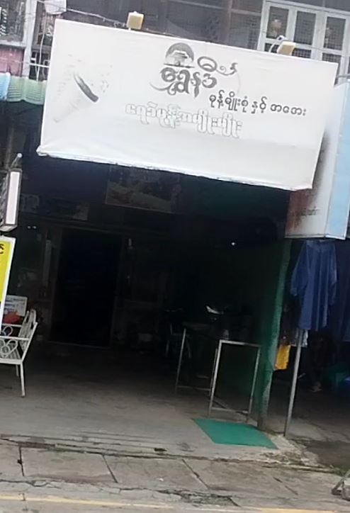 ရွှေနဒီ (ရေခဲမုန့်အမျိုးမျိုး)