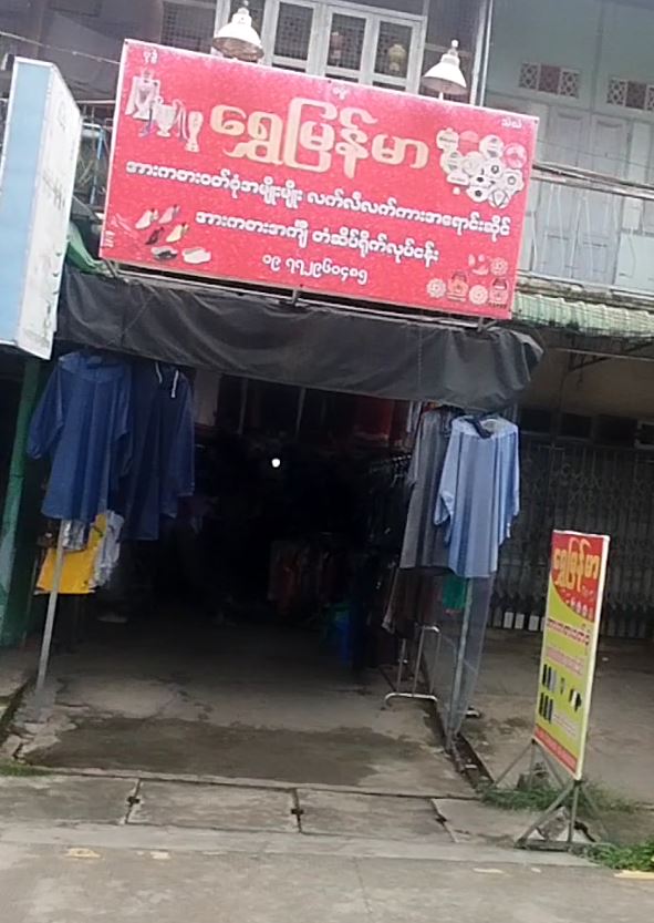 ရွှေမြန်မာ (အားကစားဝတ်စုံအမျိုးမျိုးလက်လီ/လက်ကား အရောင်းဆိုင်၊ အားကစားအင်္ကျီတံဆိပ်ရိုက်လုပ်ငန်း)