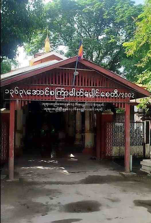 အောင်စင်္ကြာဓာတ်ပေါင်းစုစေတီ