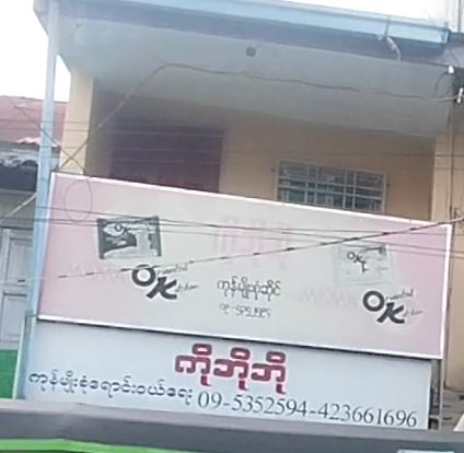 ကိုဘိုဘို (ကုန်မျိုးစုံရောင်းဝယ်ရေး)