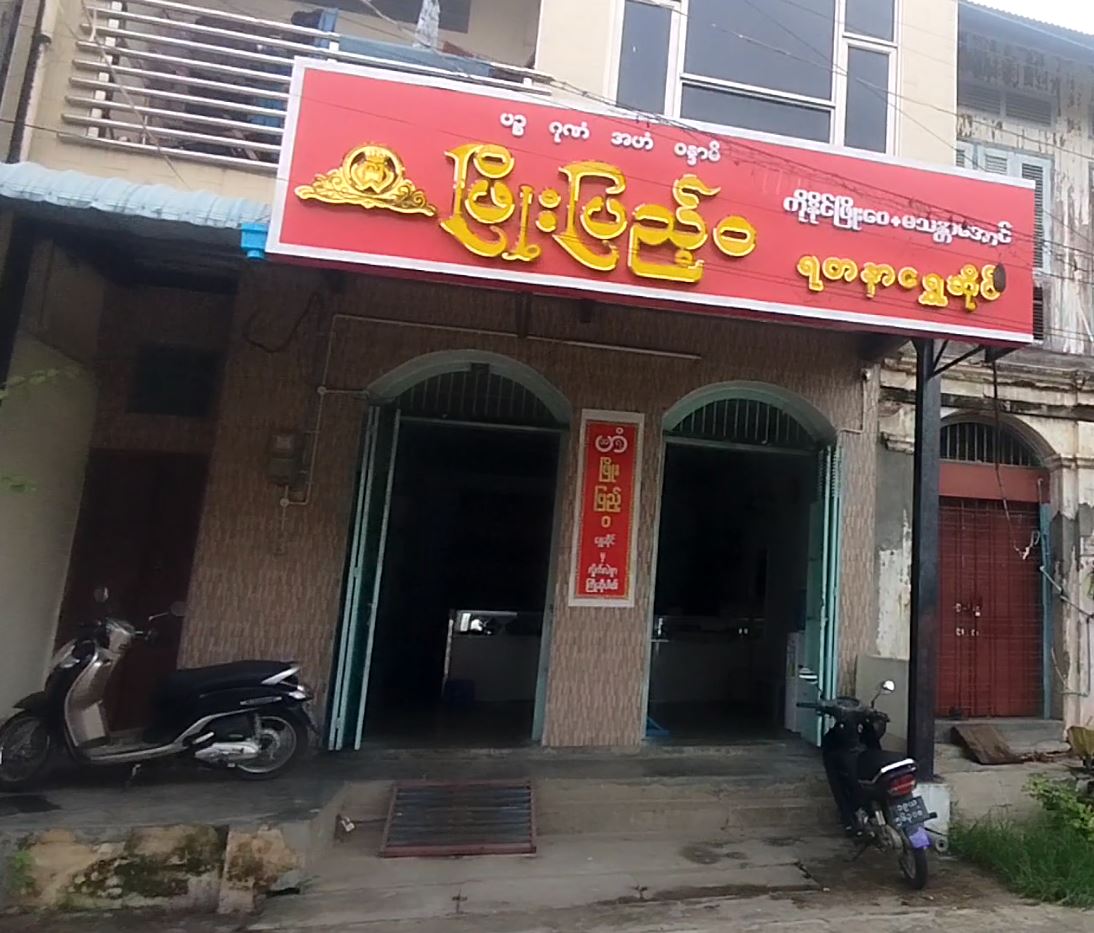 ဖြိုးပြည့်ဝ (ရတနာရွှေဆိုင်)