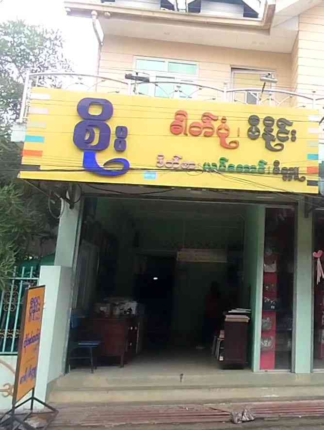 စိုး ဓာတ်ပုံ၊ ဗီနိုင်း၊ ဖိတ်စာ၊ ယပ်တောင်၊ မိတ္တူ