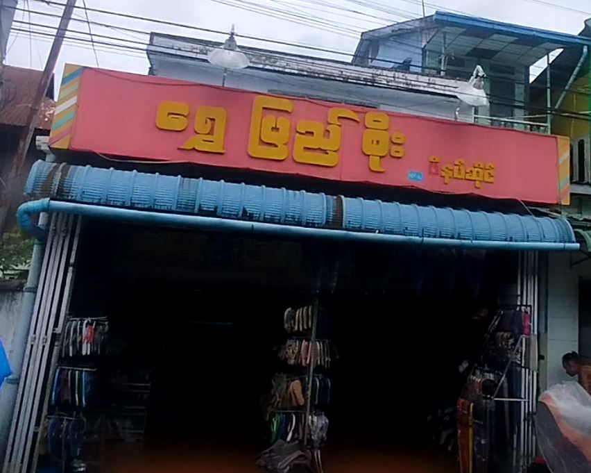 ရွှေပြည်စိုး ဖိနပ်ဆိုင်