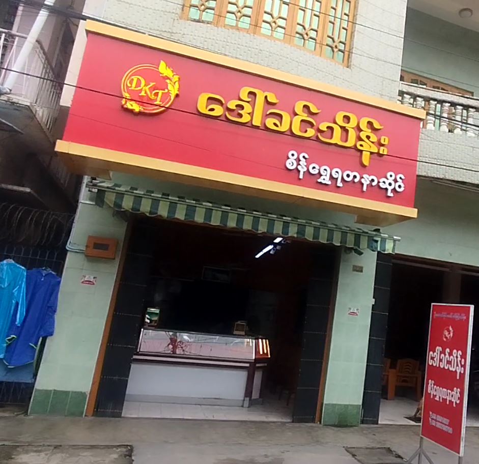 ဒေါ်ခင်သိန်း ရတနာရွှေဆိုင်