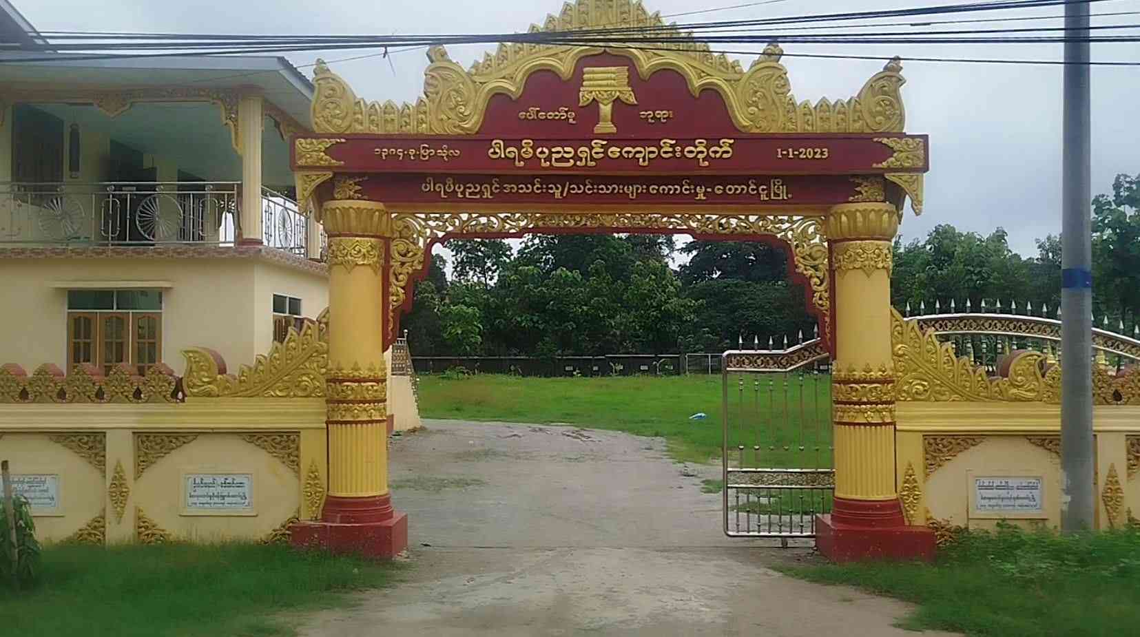 ပါရမီပုညရှင်ကျောင်းတိုက်