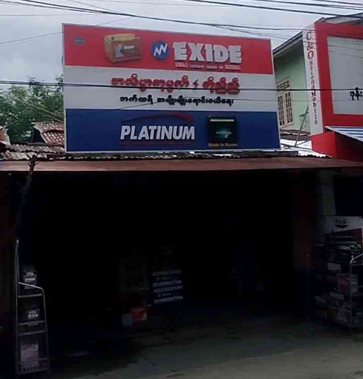 အလိမ္မာကုမ္ပဏီ ကိုညီညီ ဘတ္ထရီအမျိုးမျိုးရောင်းဝယ်ရေး