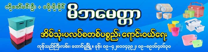 မိဘမေတ္တာ အိမ်သုံးပလပ်စတစ်ပစ္စည်း