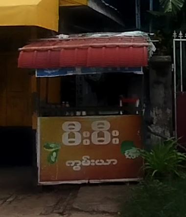 မီးမီး ကွမ်းယာ