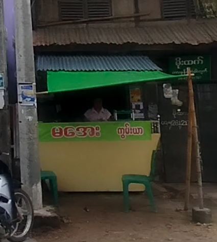 မအေး ကွမ်းယာ