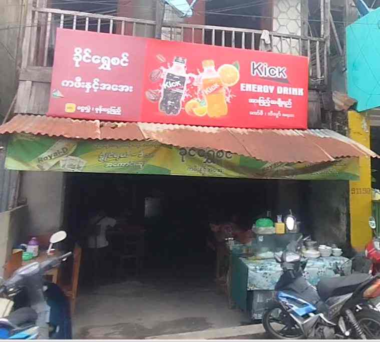 ခိုင်ရွှေစင် ကဖီးနှင့်အအေး