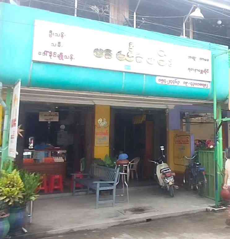 ဟင်္သာမင်း ရတနာရွှေဆိုင်
