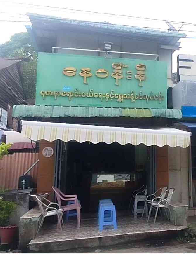 နေဝန်းနီ ရတနာရွှေဆိုင်