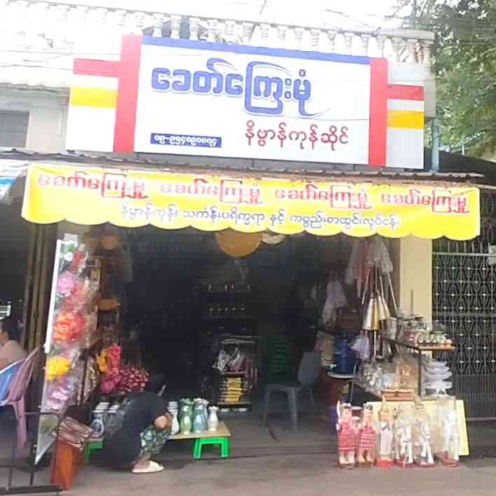ခေတ်ကြေးမုံ နိဗ္ဗာန်ကုန်စုံဆိုင်