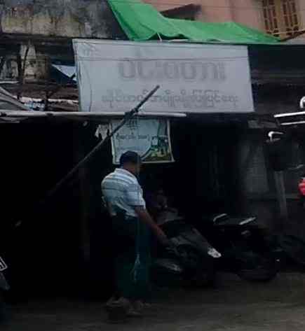 ဝင်းစတား ဆိုင်ကယ်အမျိုးမျိုးပြုပြင်ရေး