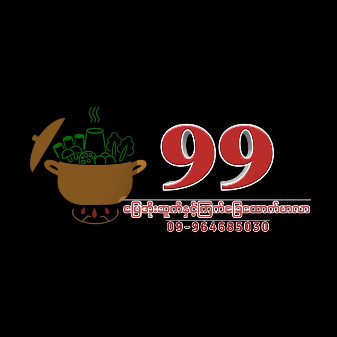 99 မြေအိုးဆူကီ