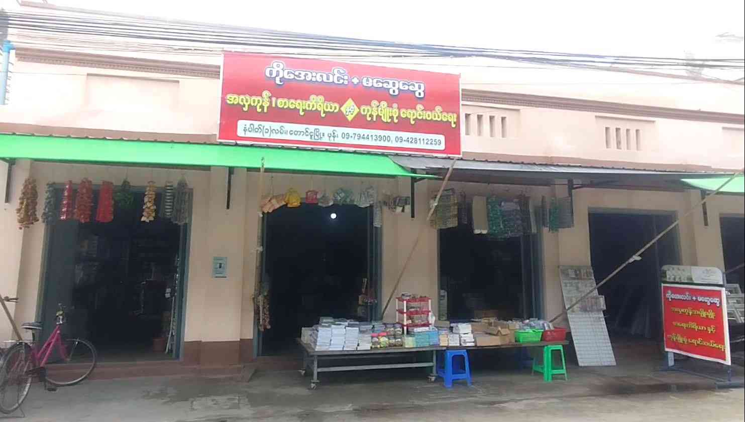 ကိုအေးလင်း+မဆွေဆွေ ကုန်မျိုးစုံ