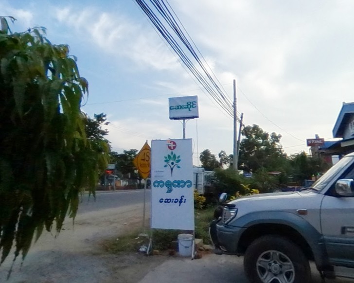 ကရုဏာ ဆေးခန်းနှင့် ဆေးဆိုင်