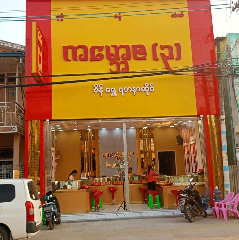 ကမ္ဘောဇ (၃) စိန် ရွှေ ရတနာဆိုင်