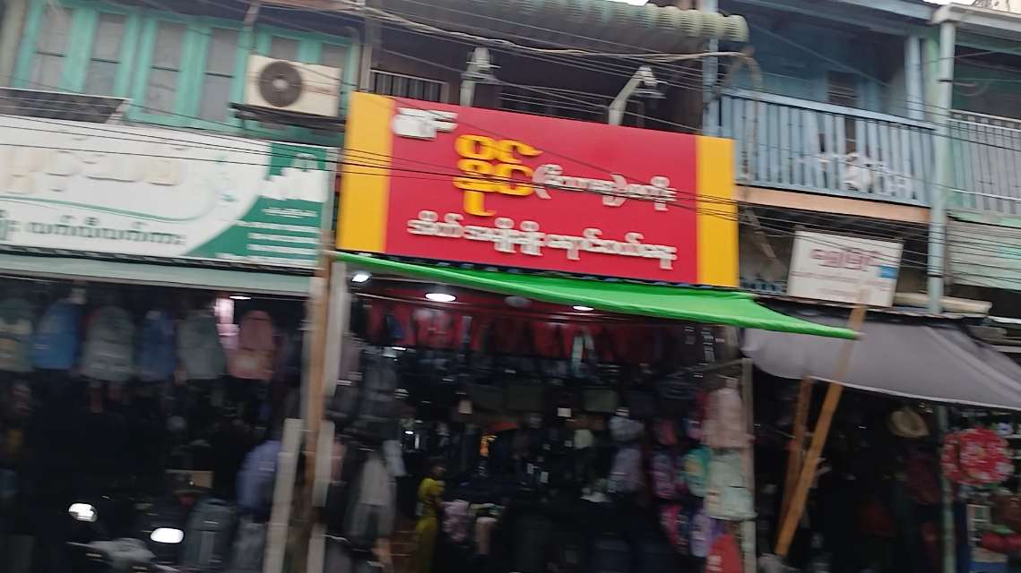 နိုင်(မိသားစု)စတိုး အိတ်အမျိုးမျိုးရောင်းဝယ်ရေး