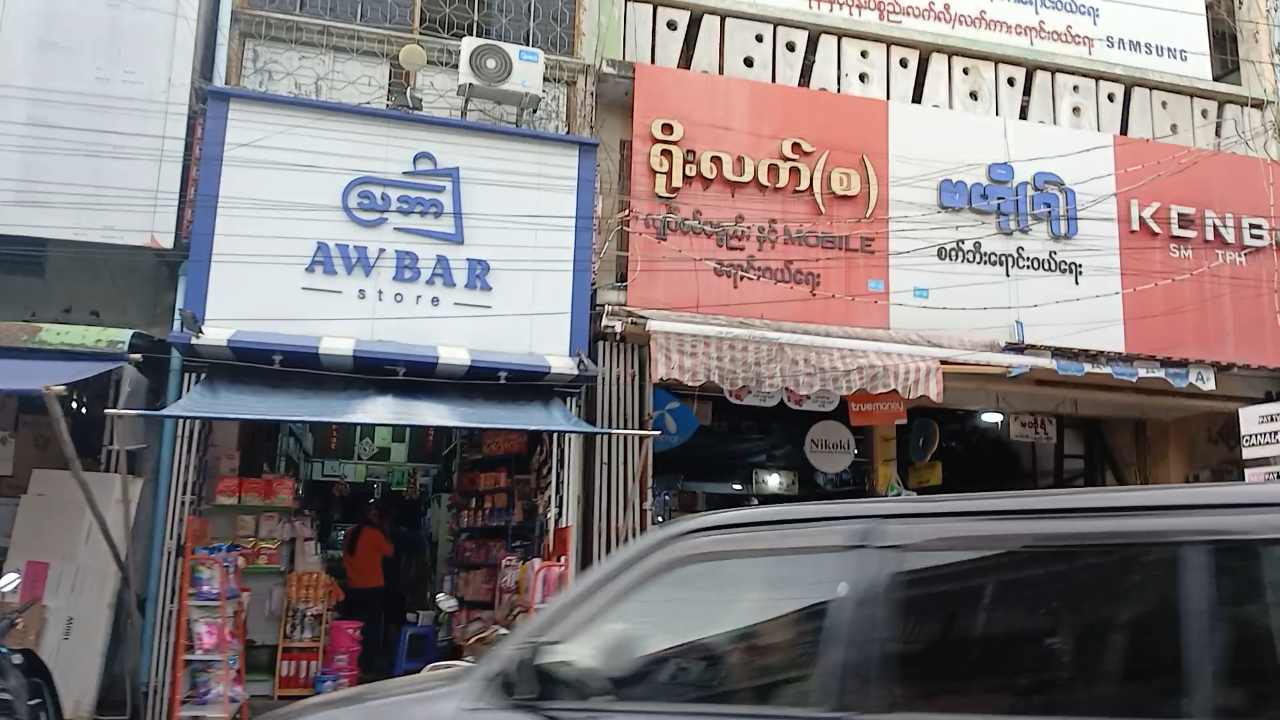 AWBAR Store ဩဘာ စတိုး