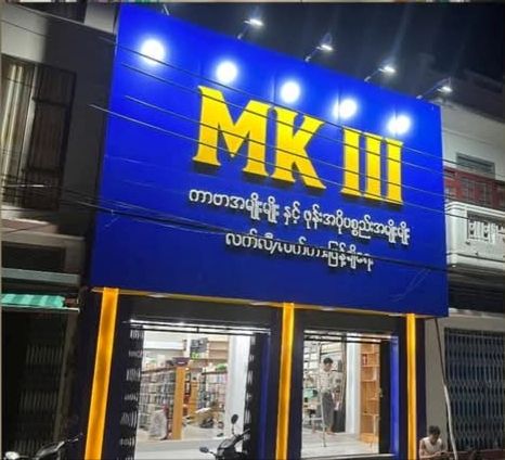 MK III ကာဗာအမျိုးမျိုးနှင့်ဖုန်းအပိုပစ္စည်းအမျိုးမျိုး လက်လီလက္ကားဖြန့်ချီရေး