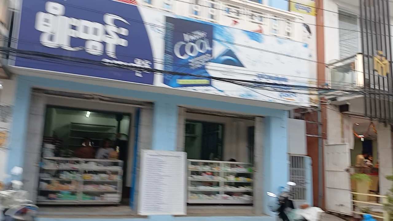 မျိုးထွန်း ဆေးဆိုင်