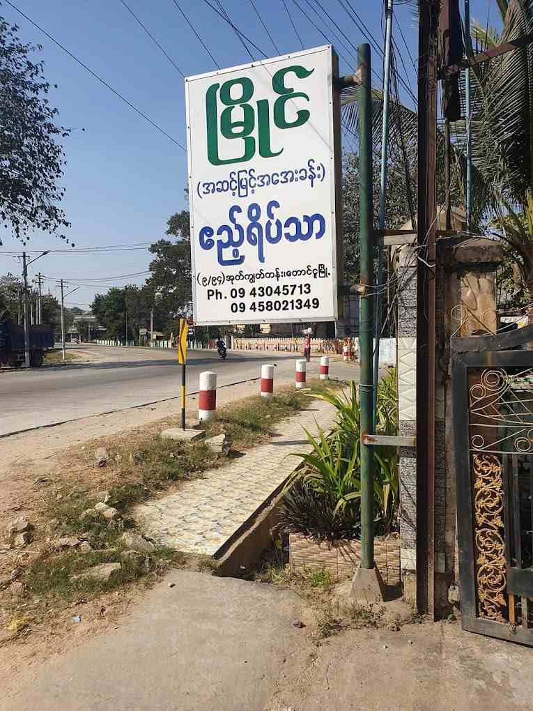 မြို်င အအေးခန်း ဧည့်ရိပ်သာ