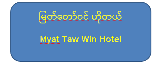 မြတ်တော်ဝင် Myat Tawin Hotel