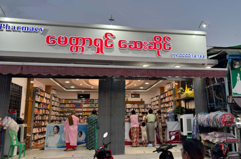 မေတ္တာရှင်ဆေးဆိုင် MYITTAR SHIN PHARMACY