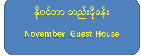 နိုဝင်ဘာ တည်းခိုခန်း November Guest House