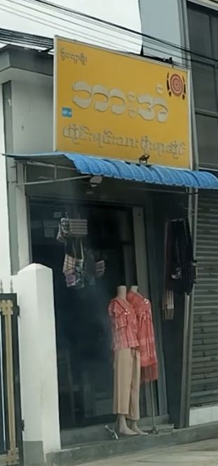 ဘားအံ တိုင်းရင်းသားရိုးရာဆိုင်